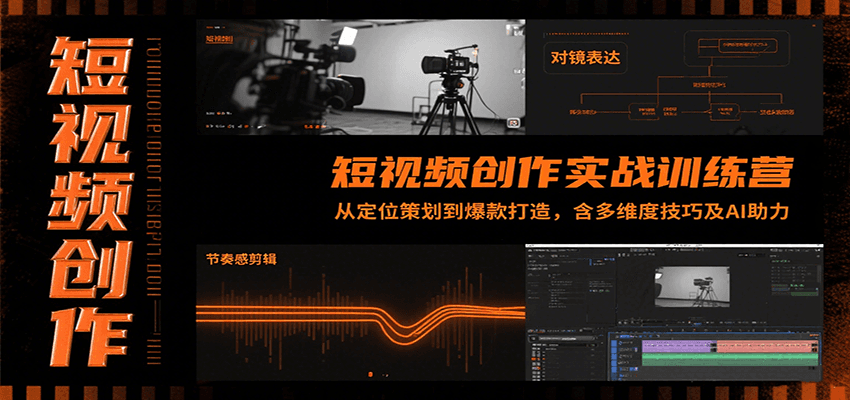 短视频创作实战训练营：从定位策划到爆款打造，含多维度技巧及AI助力-鼎铸网