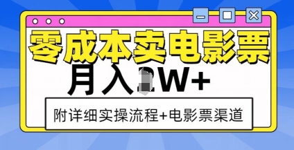 零成本卖电影票，月入过W+，实操流程+渠道-鼎铸网