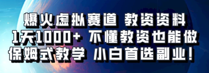 爆火虚拟赛道 教资资料，1天1000+，不懂教资也能做，保姆式教学小白首选副业！-鼎铸网