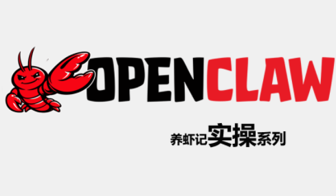 794d37b52e3eac7aafcf5ebc9fb4b705.png OpenClaw养虾记实操系列