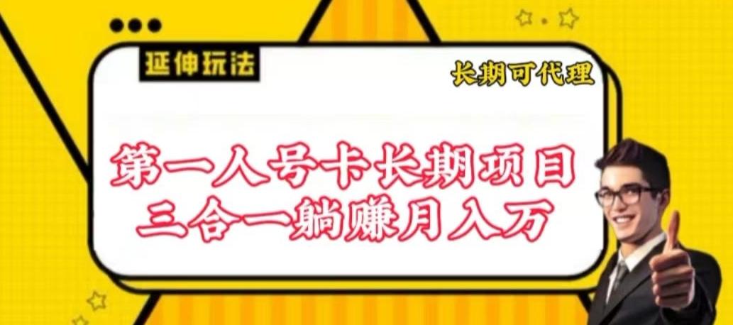 流量卡长期项目，低门槛 人人都可以做，可以撬动高收益【揭秘】-鼎铸网
