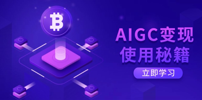 AIGC变现使用秘籍：从了解ChatGPT底层逻辑开始，开启高效智能之旅-鼎铸网