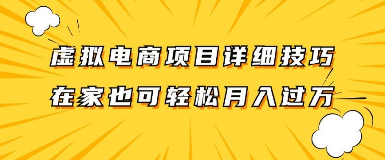 虚拟电商项目详细拆解，兼职全职都可做，每天单账号300+轻轻松松【揭秘】-鼎铸网