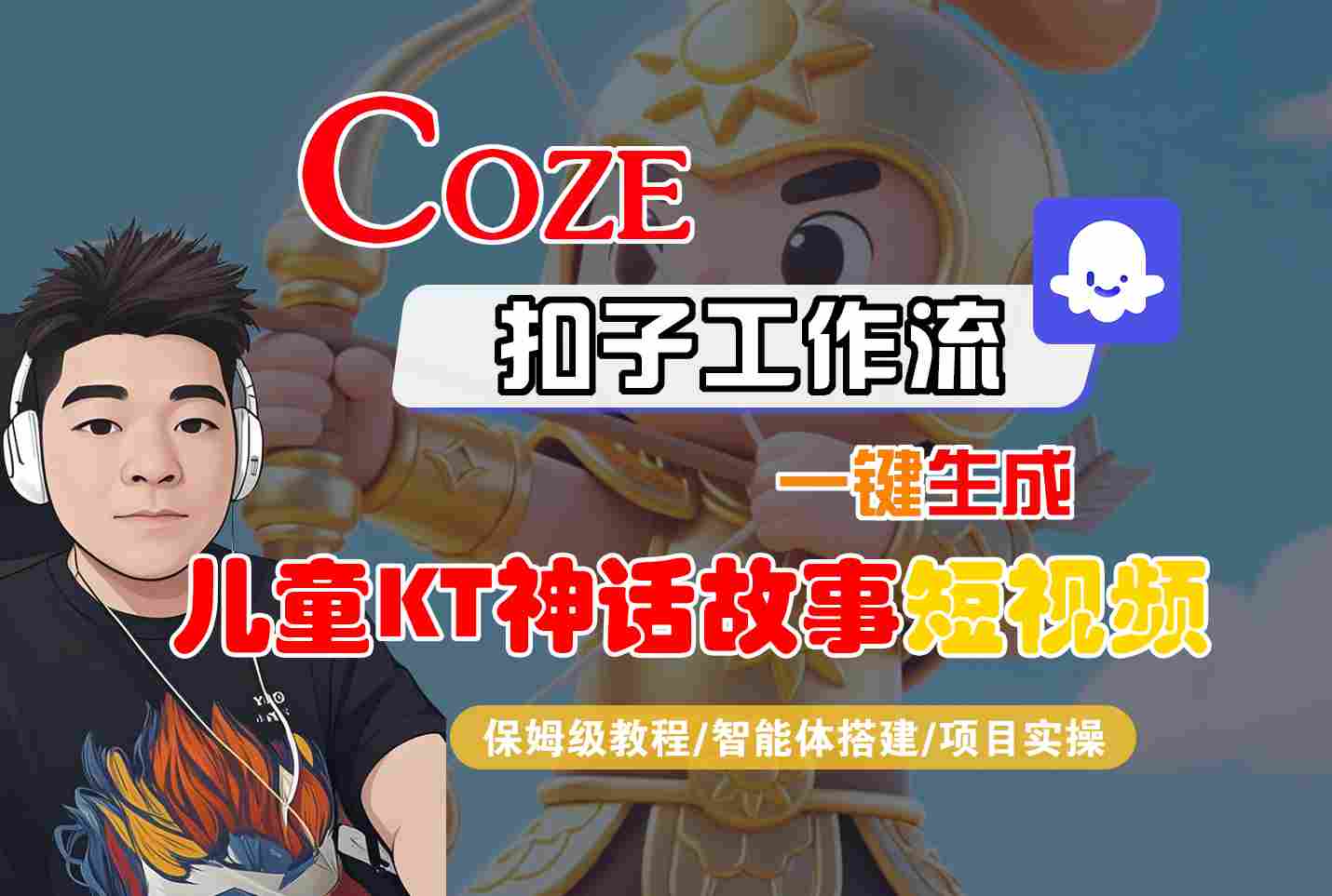 Coze扣子智能体工作流一键生成“儿童卡通神话故事“短视频，全流程保姆级教学-鼎铸网