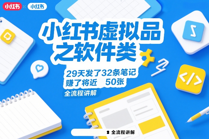 小红书虚拟品之软件类，29天发了32条笔记，賺了将近50张，全流程讲解-鼎铸网