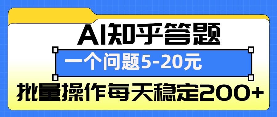 AI知乎答题掘金，一个问题收益5-20元，批量操作每天稳定200+-鼎铸网