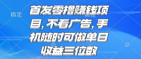 首发零撸挣钱项目 不看广告 手机随时可做 单日收益三位数【揭秘】-鼎铸网