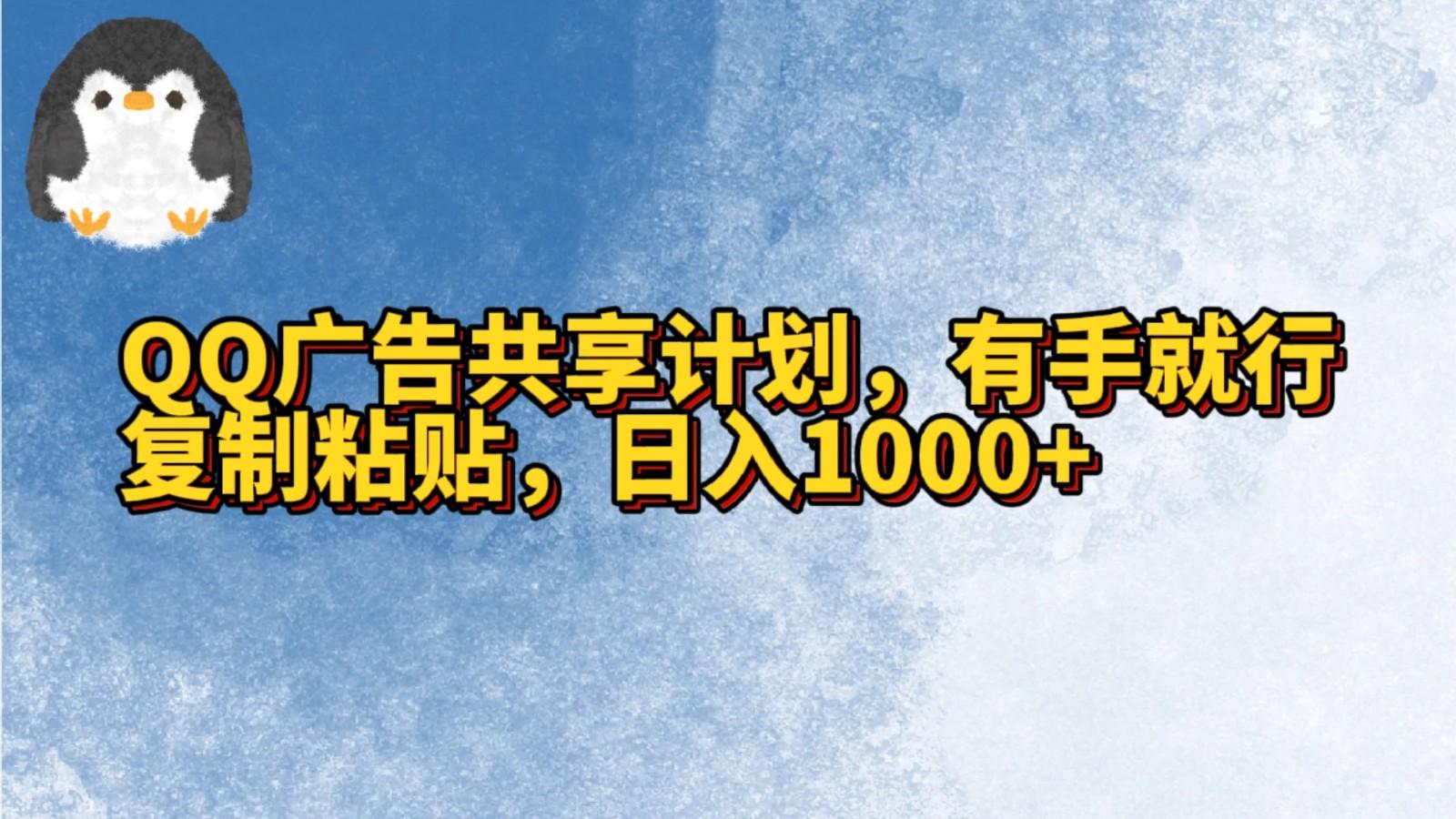 QQ广告共享计划，右手就行，复制粘贴，日入1000+-鼎铸网