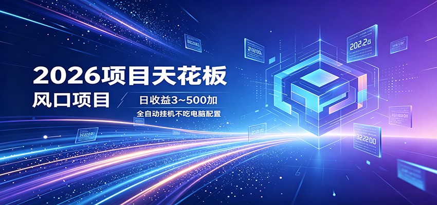 2026项目天花板，风口项目，日收益3~500+全自动挂机，不吃配置-鼎铸网