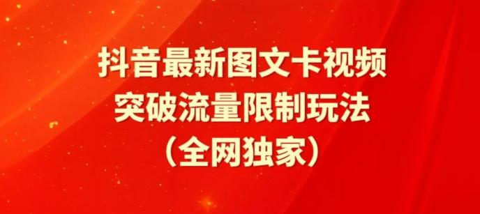 抖音最新图文卡视频、醒图模板突破流量限制玩法【揭秘】-鼎铸网