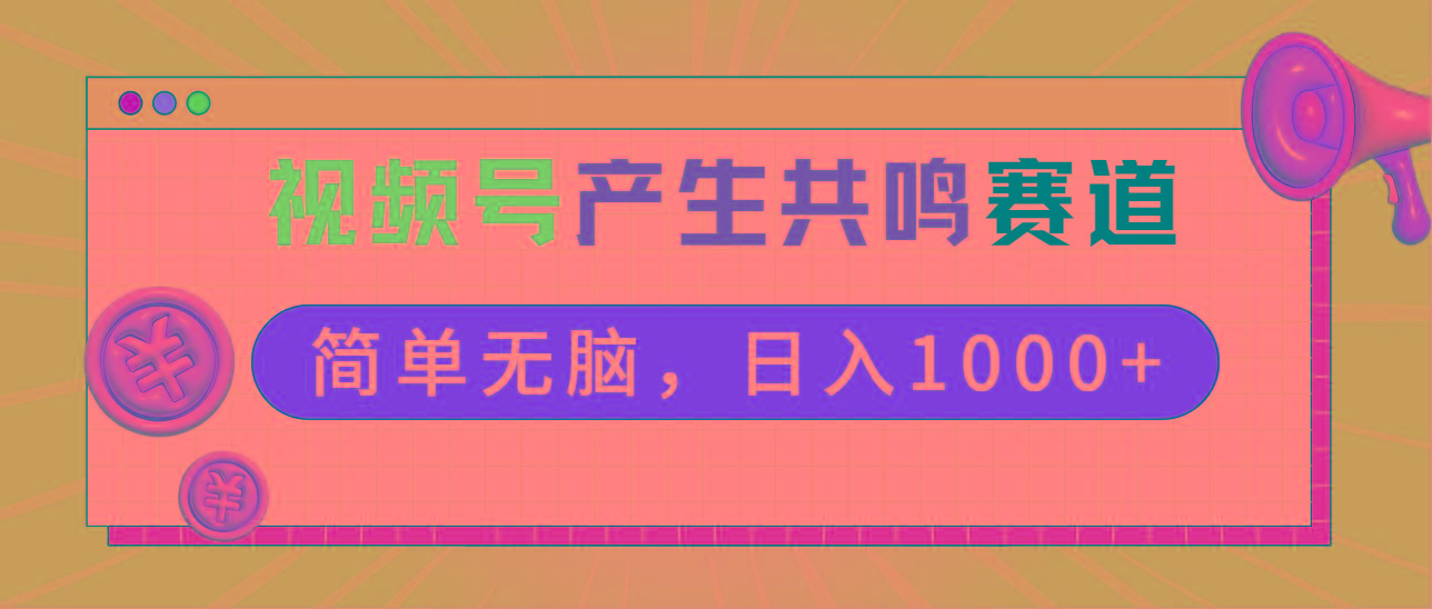 2024年视频号，产生共鸣赛道，简单无脑，一分钟一条视频，日入1000+-鼎铸网