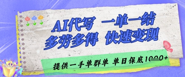 AI代写接单，一单一结多劳多得，当天做当天见收益，单子接不完，日入多张【揭秘】-鼎铸网