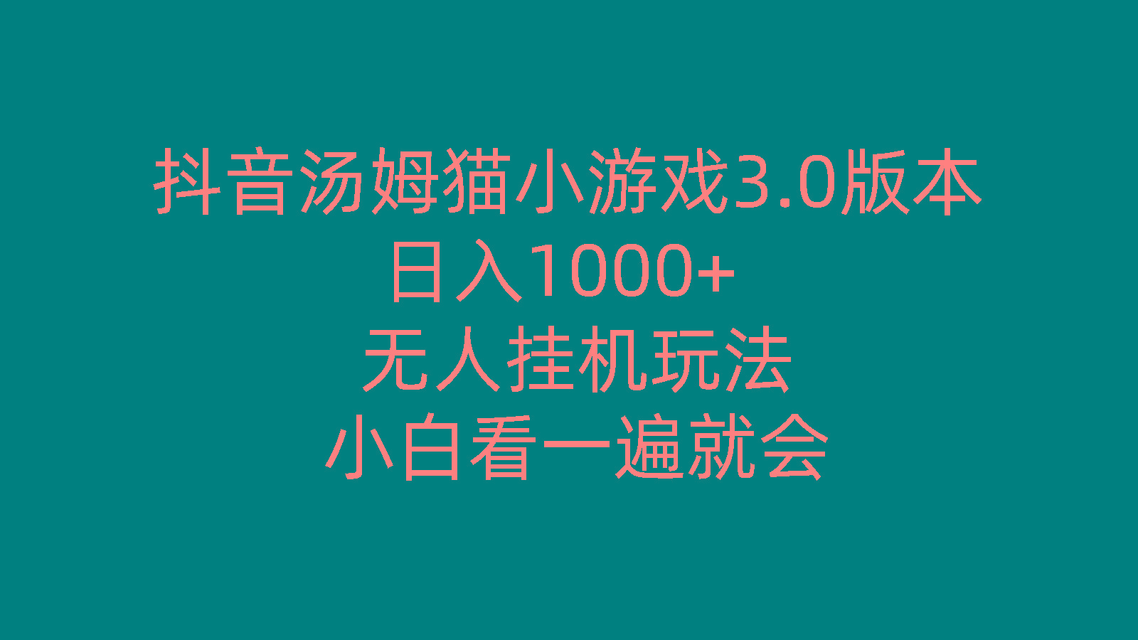 抖音汤姆猫小游戏3.0版本 ,日入1000+,无人挂机玩法,小白看一遍就会-鼎铸网