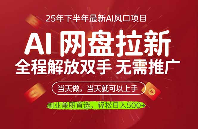 AI网盘推广，完全解放双手，轻松日入500+，真正实现睡后收入-鼎铸网