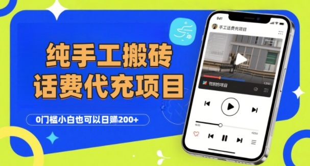 纯“手工搬砖”话费会员代充项目，零门槛小白也可以日入2张+，工作室可以复制扩大-鼎铸网