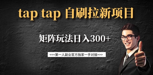 taptap拉新自刷项目，一个新用户14元，矩阵玩法日入300+-鼎铸网