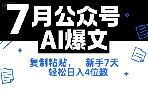 7月公众号AI爆文，复制粘贴，新手7天轻松日入4位数，SOP 技术文档 全网最全【附工具指令】-鼎铸网