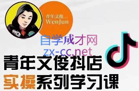 青年文俊·抖音小店线上实操课程(更新8月)-鼎铸网