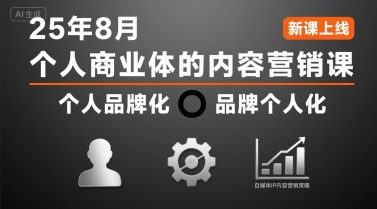 个人商业体的内容营销课25年8月，个人品牌化，品牌个人化，自媒体ip内容营销策略-鼎铸网