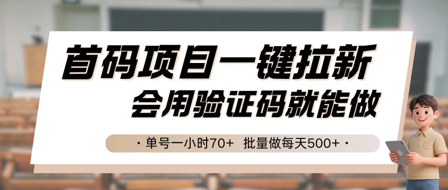 首码项目一键拉新，会用验证码就能做 单号一小时70+，批量做每天500+-鼎铸网