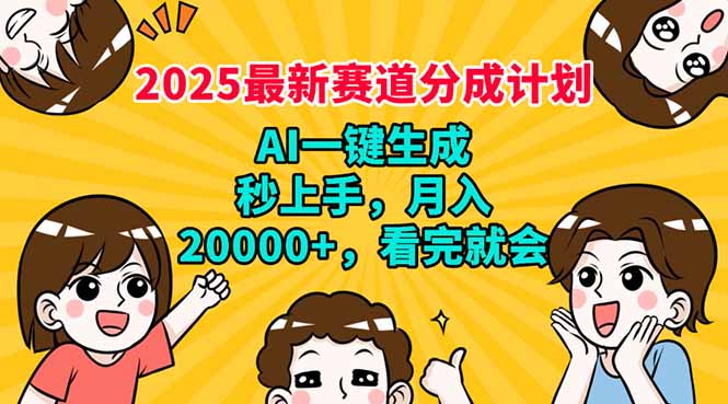 2025最新赛道分成计划，AI自动生成，秒上手 月入20000+，看完就会-鼎铸网