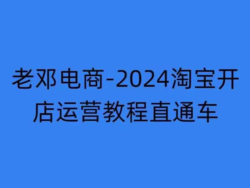 2024淘宝开店运营教程直通车【2024年11月】直通车，万相无界，网店注册经营推广培训-鼎铸网