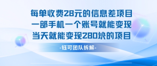 每单收费28米的项目单日能变现280左右 一部手机一个账号就能变现-鼎铸网
