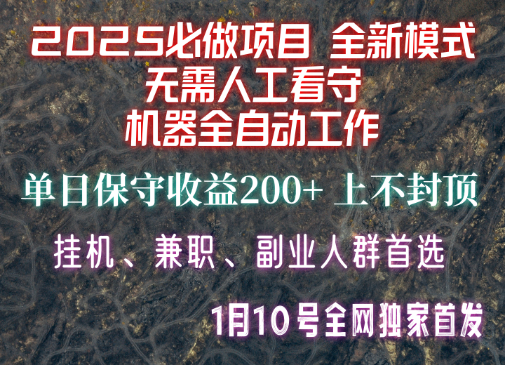 【2025必做项目】全网独家首发，全新模式机器全自动工作，无需人工看守，单日保守200+-鼎铸网