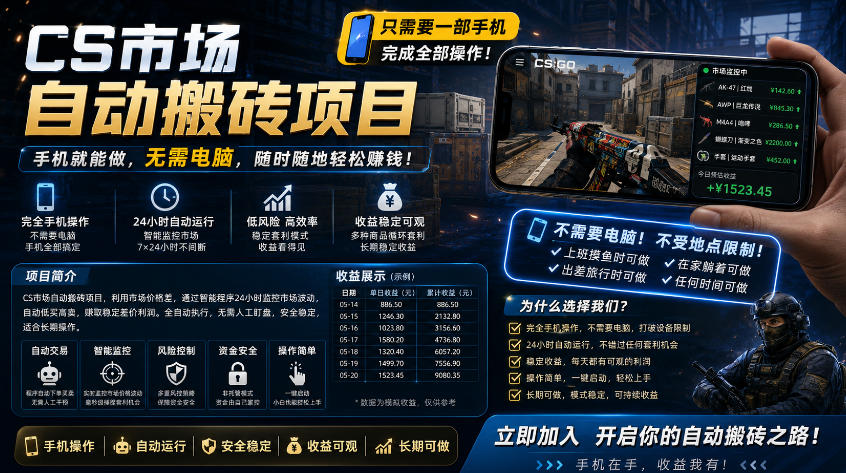 手机即可操作的CS市场自动搬砖系统｜自动监控｜自动下单|日入300+【揭秘】-鼎铸网