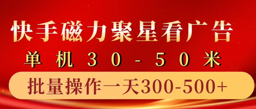 快手磁力聚星4.0实操玩法，单机30-50+10部手机一天三五张-鼎铸网