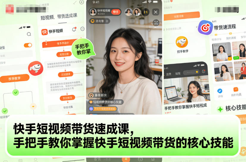 快手短视频带货速成课，手把手教你掌握快手短视频带货的核心技能-鼎铸网
