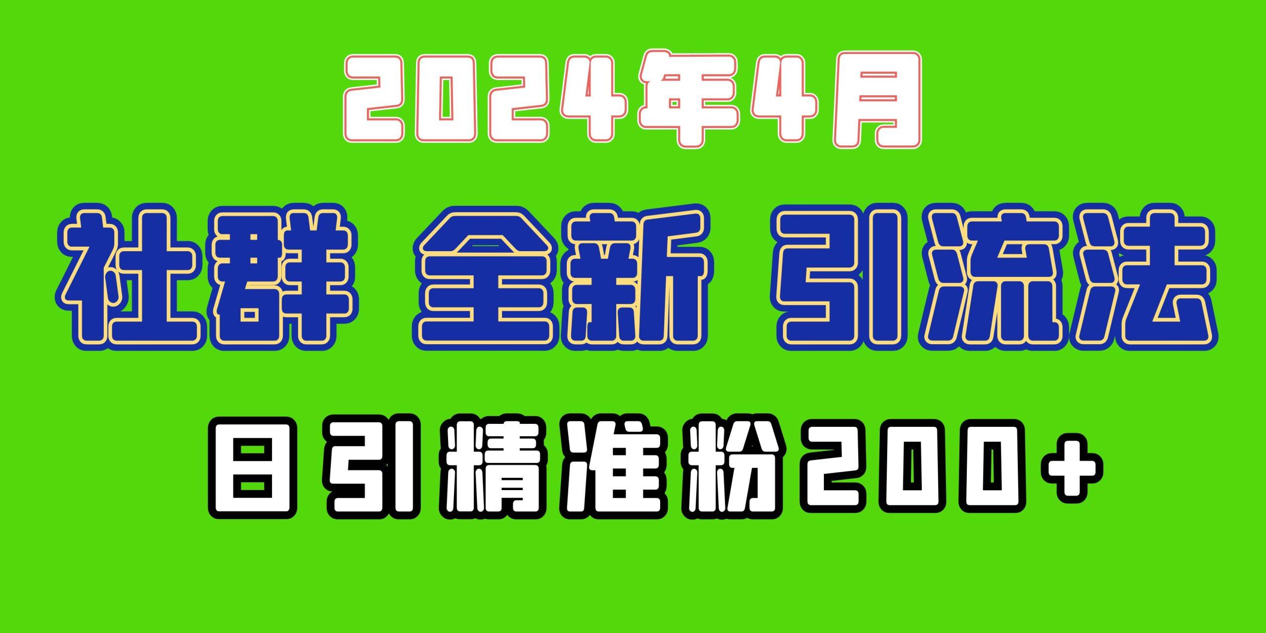 (9930期)2024年全新社群引流法，加爆微信玩法，日引精准创业粉兼职粉200+，自己...-鼎铸网