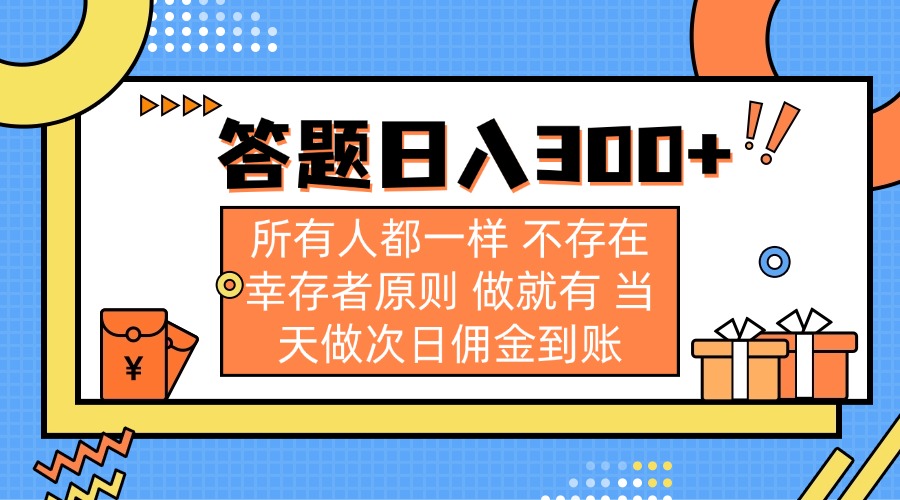 答题日入300+ 所有人都一样 不存在幸存者原则 做就有 当天做次日佣金到账-鼎铸网