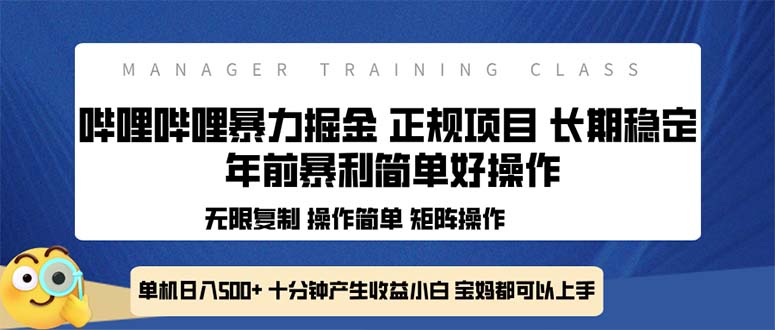 全新哔哩哔哩暴力掘金 年前暴力项目简单好操作 长期稳定单机日入500+-鼎铸网