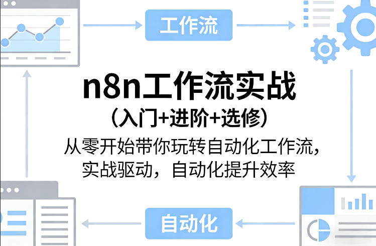 n8n工作流实战(入门+进阶+选修)从零开始带你玩转自动化工作流，实战驱动，自动化提升效率-鼎铸网