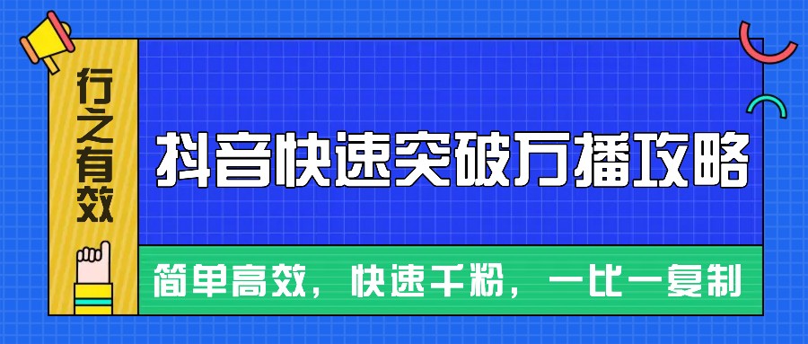 摸着石头过河整理出来的抖音快速突破万播攻略，简单高效，快速千粉！-鼎铸网
