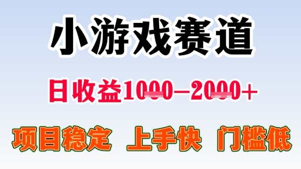 全年可变现项目，收益高，无门槛，小游戏赛道，一天收益1k+,一个月收入顶别人半年的工资【揭秘】-鼎铸网