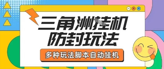 外面收费1980的三角洲全自动搬砖项目实操拆解单机单日可以轻松撸1000W哈夫币【揭秘】-鼎铸网