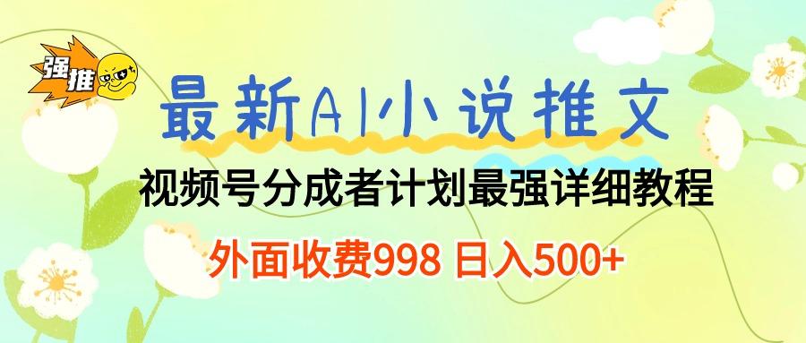 最新AI小说推文视频号分成计划 最强详细教程  日入500+-鼎铸网