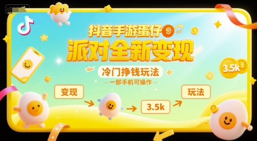抖音手游蛋仔派对全新变现，一天3.5k，冷门挣钱玩法，一部手机可操作【揭秘】-鼎铸网