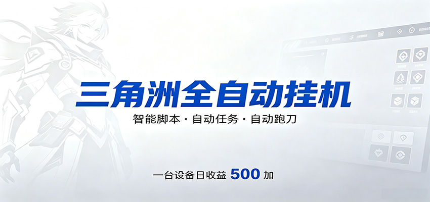 三角洲全自动跑刀，24小时无人值守，高效变现，低门槛稳收益，轻松实现游戏搬砖盈利-鼎铸网
