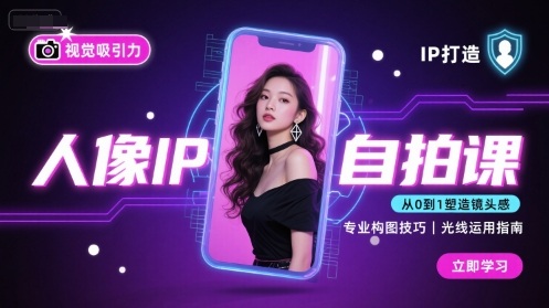 人像IP自拍课，打造视觉吸引力【完结】-鼎铸网