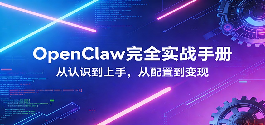 OpenClaw完全实战宝典:零基础上手,深度配置,商业变现-鼎铸网