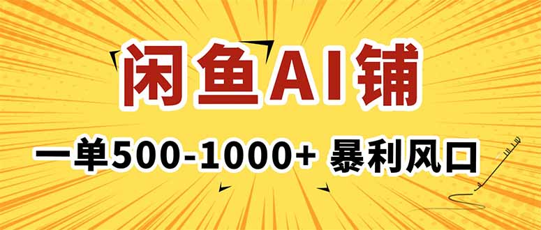 在闲鱼开AI写作店铺，一单500-1000+，暴利风口，稳定月入1-3W+-鼎铸网