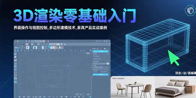 3D渲染零基础入门：界面操作与视图控制,多边形建模技术,家具产品实战案例-鼎铸网