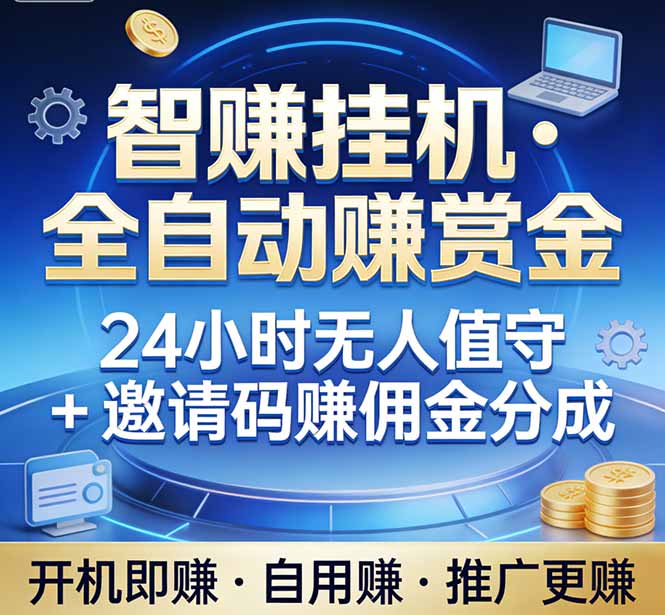 真正的副业：你睡觉，电脑帮你赚钱。不用人工、不用值守、全自动挂机赚赏金。单电脑日收益500+-鼎铸网