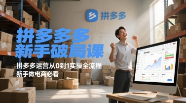 拼多多新手破局课，拼多多运营从0到1实操全流程，新手做电商必看-鼎铸网