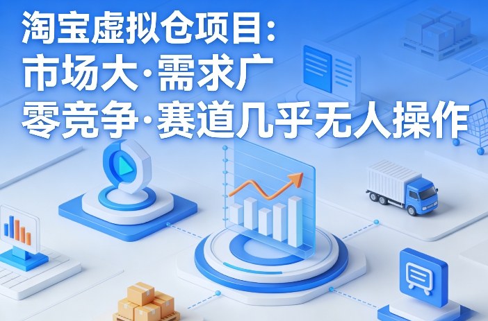 淘宝虚拟仓项目，市场大，需求广，零竞争，赛道几乎没人操作(更新0410)-鼎铸网