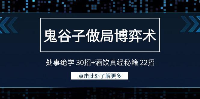 鬼谷子做局博弈术：处事绝学 30招+酒饮真经秘籍 22招-鼎铸网