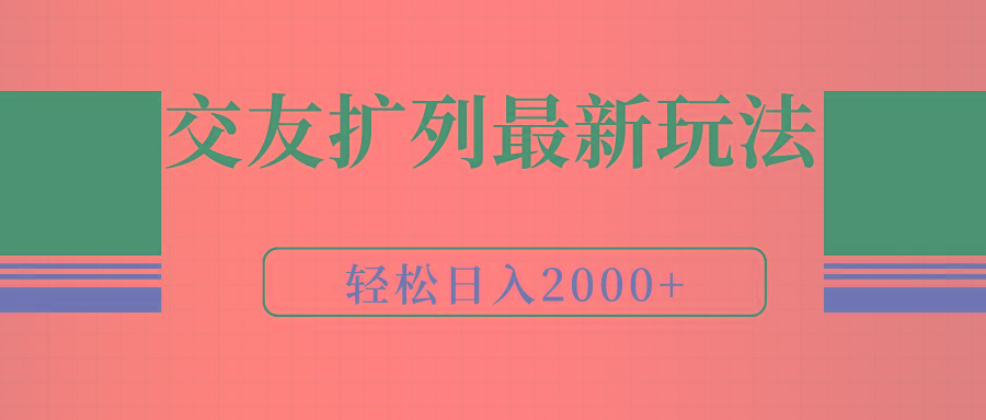 (9323期)交友扩列最新玩法，加爆微信，轻松日入2000+-鼎铸网